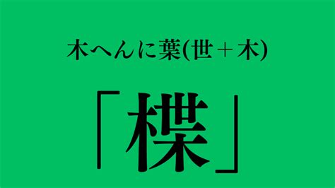 木又|漢字の質問です。木へんに又はなんと読みますか？人の名字です。